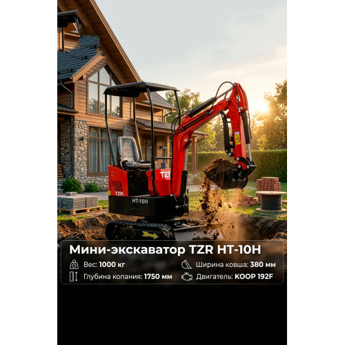 Гусеничный Мини-Экскаватор TZR HT-10H